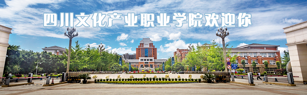 四川文化产业职业学院欢迎你